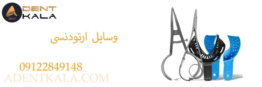 وسایل ارتودنسی