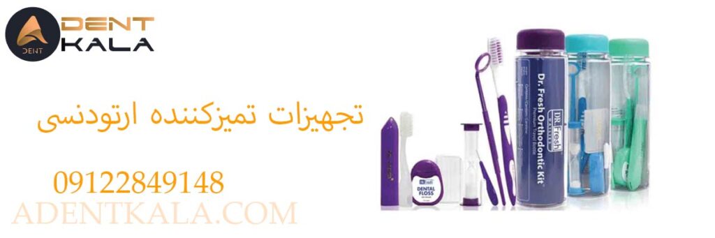 تجهیزات تمیزکننده ارتودنسی