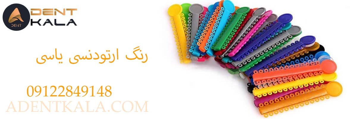 رنگ ارتودنسی یاسی