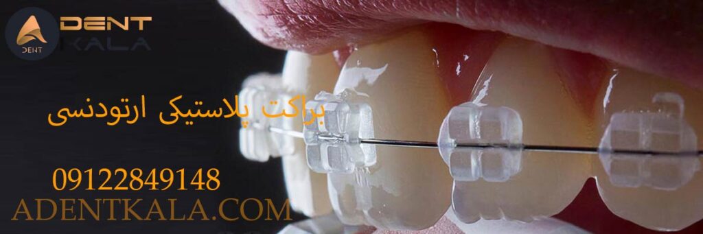 براکت پلاستیکی ارتودنسی