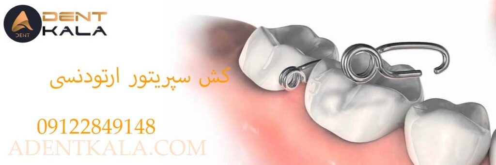 کش سپریتور ارتودنسی