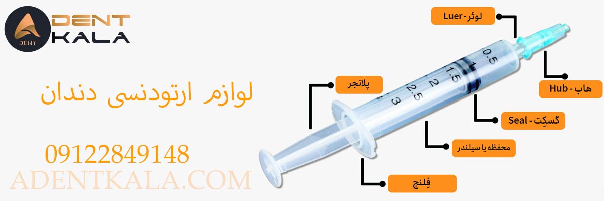 اجزای سرنگ دندانپزشکی