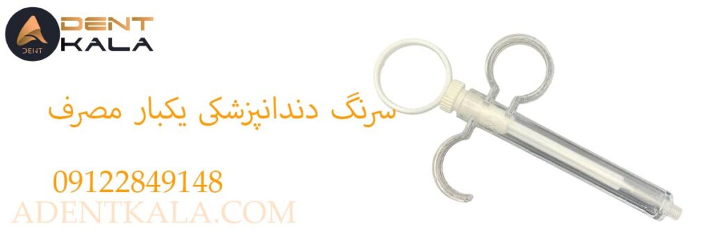 سرنگ دندانپزشکی یکبار مصرف