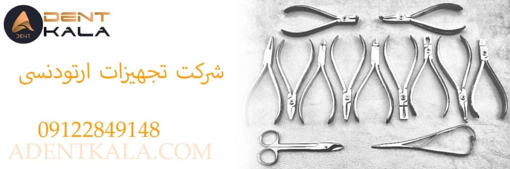 شرکت تجهیزات ارتودنسی