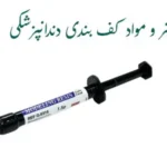 لاینر و مواد کف بندی دندانپزشکی